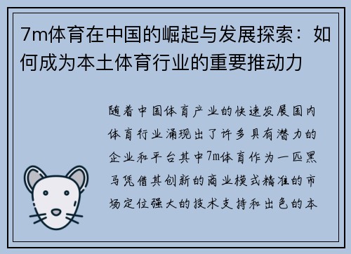 7m体育在中国的崛起与发展探索：如何成为本土体育行业的重要推动力
