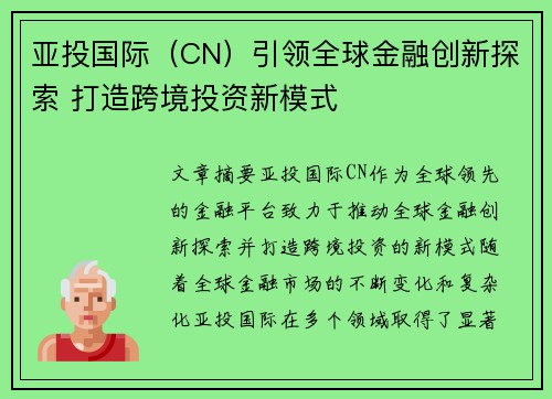 亚投国际（CN）引领全球金融创新探索 打造跨境投资新模式