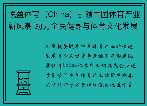 悦盈体育（China）引领中国体育产业新风潮 助力全民健身与体育文化发展