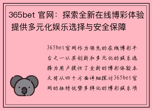 365bet 官网：探索全新在线博彩体验 提供多元化娱乐选择与安全保障