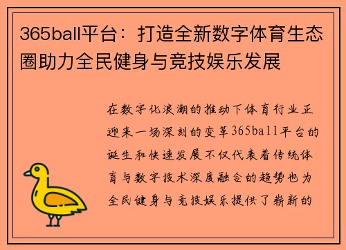 365ball平台：打造全新数字体育生态圈助力全民健身与竞技娱乐发展