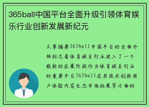 365ball中国平台全面升级引领体育娱乐行业创新发展新纪元