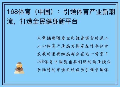 168体育（中国）：引领体育产业新潮流，打造全民健身新平台