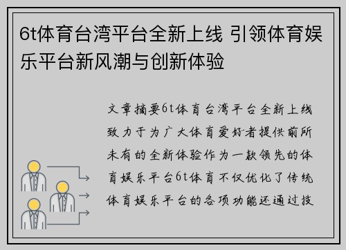 6t体育台湾平台全新上线 引领体育娱乐平台新风潮与创新体验