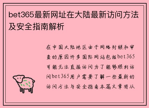 bet365最新网址在大陆最新访问方法及安全指南解析