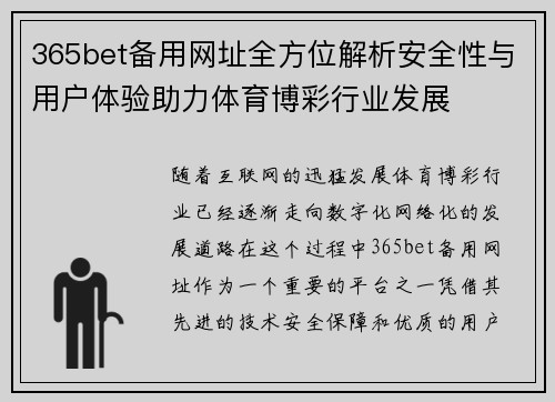 365bet备用网址全方位解析安全性与用户体验助力体育博彩行业发展