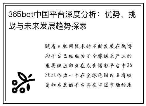 365bet中国平台深度分析：优势、挑战与未来发展趋势探索