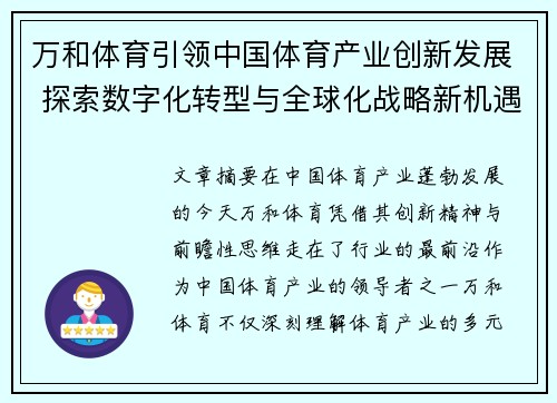 万和体育引领中国体育产业创新发展 探索数字化转型与全球化战略新机遇