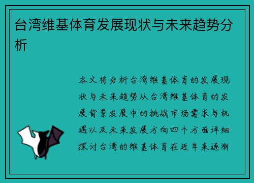 台湾维基体育发展现状与未来趋势分析