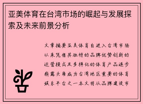 亚美体育在台湾市场的崛起与发展探索及未来前景分析