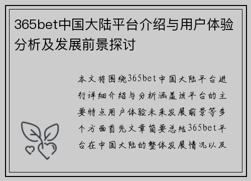 365bet中国大陆平台介绍与用户体验分析及发展前景探讨