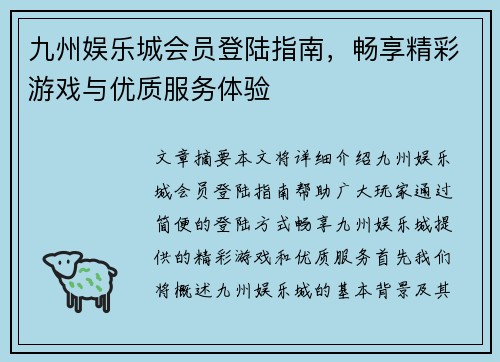 九州娱乐城会员登陆指南，畅享精彩游戏与优质服务体验
