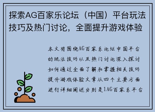 探索AG百家乐论坛（中国）平台玩法技巧及热门讨论，全面提升游戏体验
