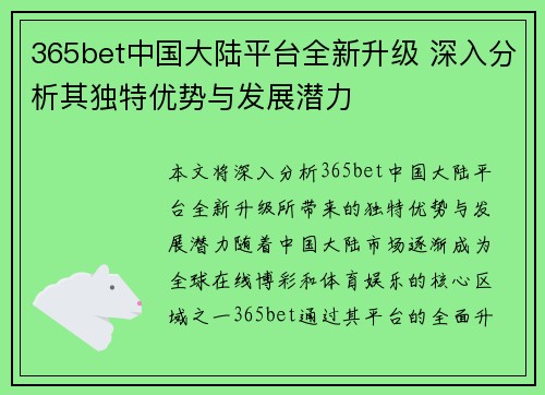 365bet中国大陆平台全新升级 深入分析其独特优势与发展潜力