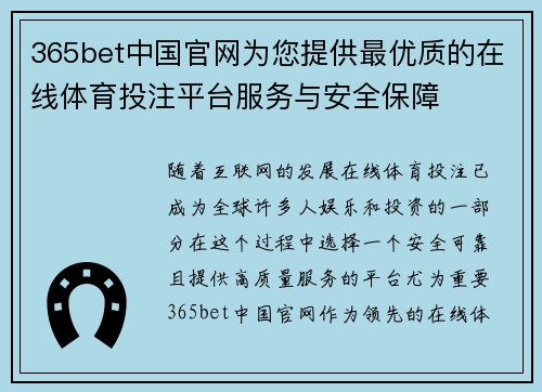 365bet中国官网为您提供最优质的在线体育投注平台服务与安全保障