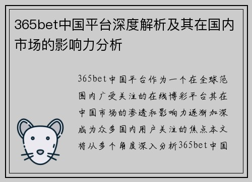 365bet中国平台深度解析及其在国内市场的影响力分析