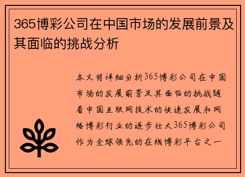 365博彩公司在中国市场的发展前景及其面临的挑战分析