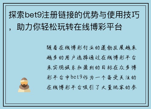 探索bet9注册链接的优势与使用技巧，助力你轻松玩转在线博彩平台