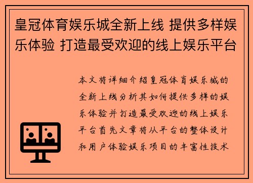 皇冠体育娱乐城全新上线 提供多样娱乐体验 打造最受欢迎的线上娱乐平台
