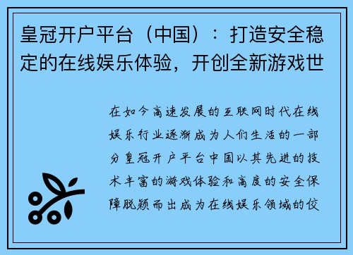 皇冠开户平台（中国）：打造安全稳定的在线娱乐体验，开创全新游戏世界