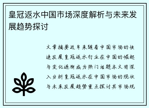 皇冠返水中国市场深度解析与未来发展趋势探讨
