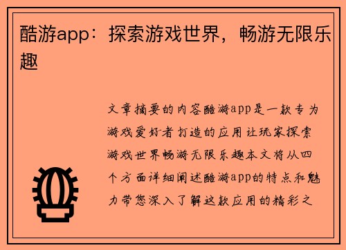 酷游app：探索游戏世界，畅游无限乐趣
