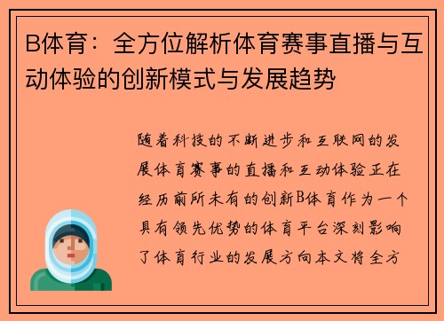 B体育：全方位解析体育赛事直播与互动体验的创新模式与发展趋势