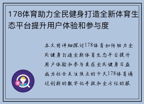 178体育助力全民健身打造全新体育生态平台提升用户体验和参与度