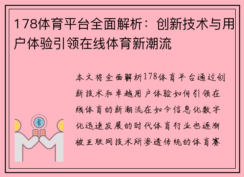 178体育平台全面解析：创新技术与用户体验引领在线体育新潮流