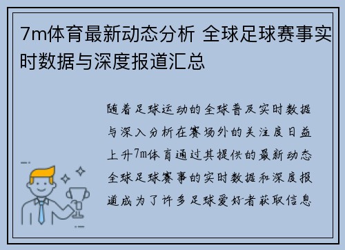 7m体育最新动态分析 全球足球赛事实时数据与深度报道汇总