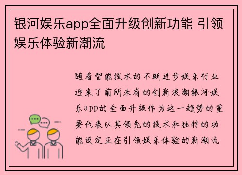 银河娱乐app全面升级创新功能 引领娱乐体验新潮流