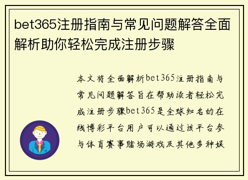 bet365注册指南与常见问题解答全面解析助你轻松完成注册步骤