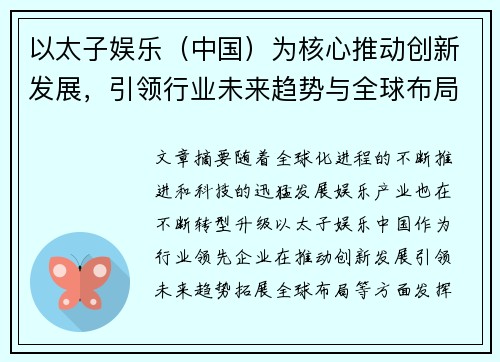 以太子娱乐（中国）为核心推动创新发展，引领行业未来趋势与全球布局