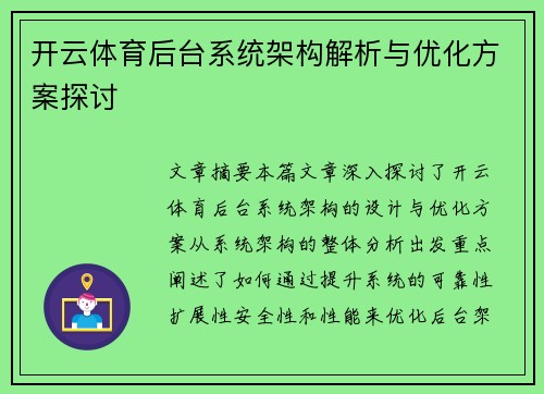 开云体育后台系统架构解析与优化方案探讨
