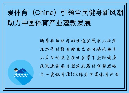 爱体育（China）引领全民健身新风潮助力中国体育产业蓬勃发展