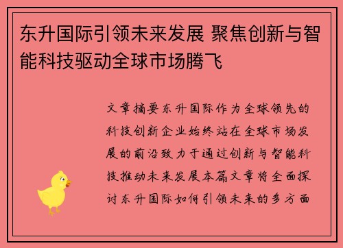 东升国际引领未来发展 聚焦创新与智能科技驱动全球市场腾飞