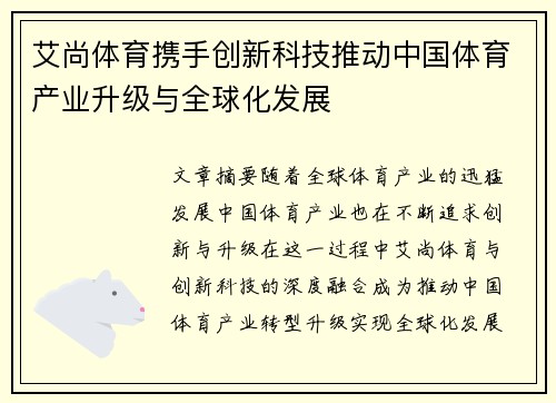 艾尚体育携手创新科技推动中国体育产业升级与全球化发展