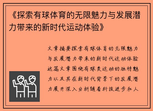 《探索有球体育的无限魅力与发展潜力带来的新时代运动体验》