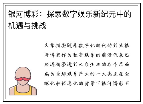 银河博彩：探索数字娱乐新纪元中的机遇与挑战