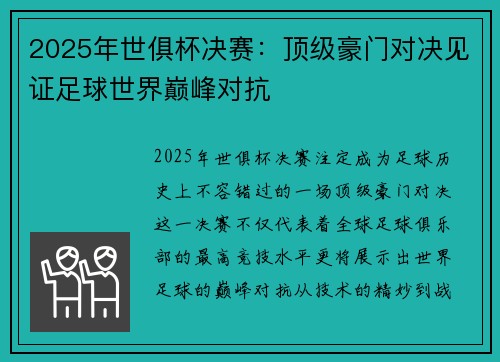2025年世俱杯决赛：顶级豪门对决见证足球世界巅峰对抗