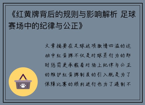 《红黄牌背后的规则与影响解析 足球赛场中的纪律与公正》