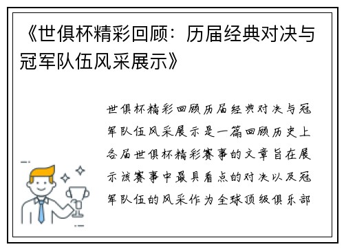 《世俱杯精彩回顾：历届经典对决与冠军队伍风采展示》