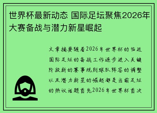 世界杯最新动态 国际足坛聚焦2026年大赛备战与潜力新星崛起