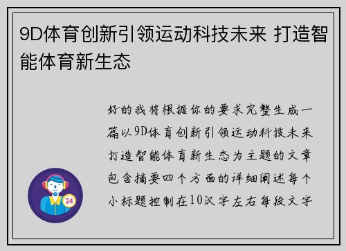 9D体育创新引领运动科技未来 打造智能体育新生态