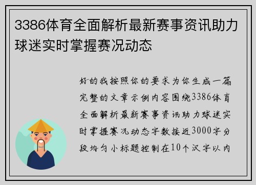 3386体育全面解析最新赛事资讯助力球迷实时掌握赛况动态
