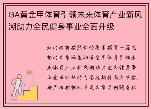 GA黄金甲体育引领未来体育产业新风潮助力全民健身事业全面升级 GA黄金甲体育引领未来体育产业新风潮助力全民健身事业全面升级