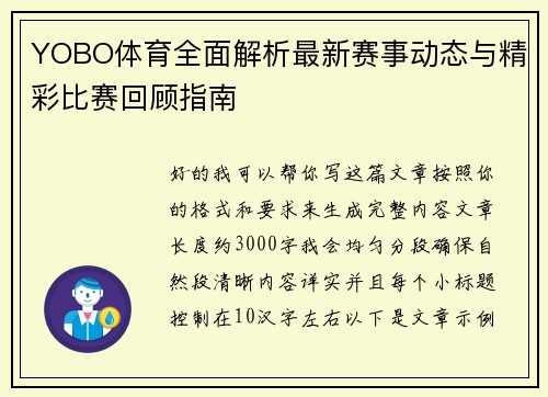 YOBO体育全面解析最新赛事动态与精彩比赛回顾指南