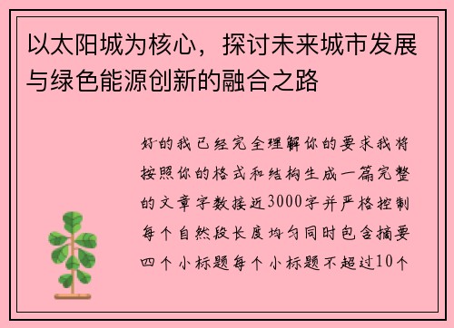 以太阳城为核心，探讨未来城市发展与绿色能源创新的融合之路