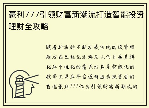 豪利777引领财富新潮流打造智能投资理财全攻略