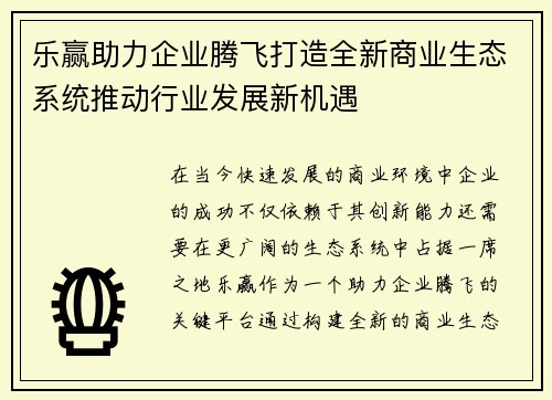 乐赢助力企业腾飞打造全新商业生态系统推动行业发展新机遇